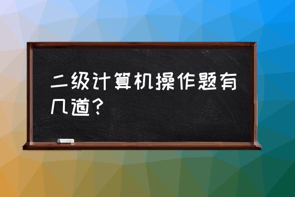 计算机二级ms office题库 二级计算机操作题有几道？