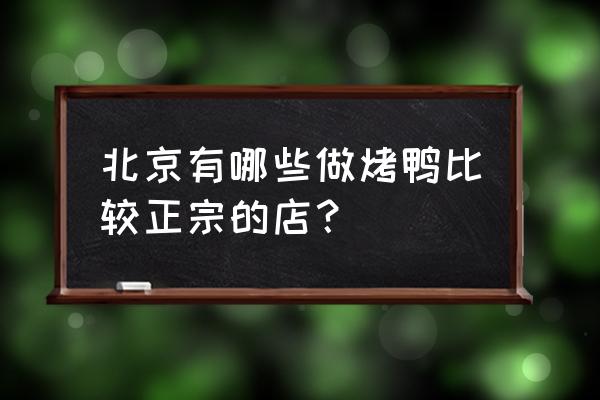 大董烤鸭店价目表2020 北京有哪些做烤鸭比较正宗的店？