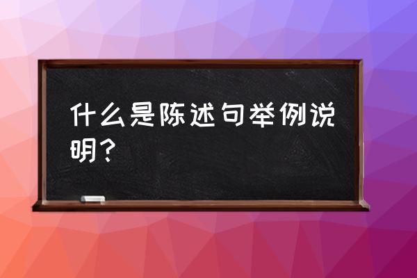 陈述句是什么意思呢 什么是陈述句举例说明？