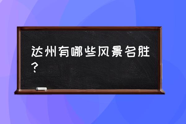 达州著名景点 达州有哪些风景名胜？