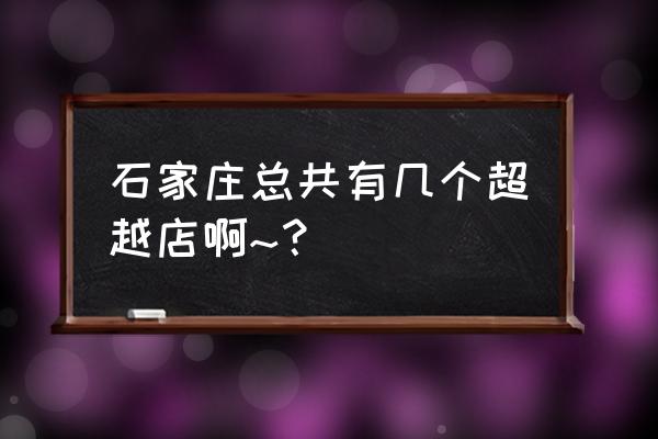 超越健身跑路 石家庄总共有几个超越店啊~？