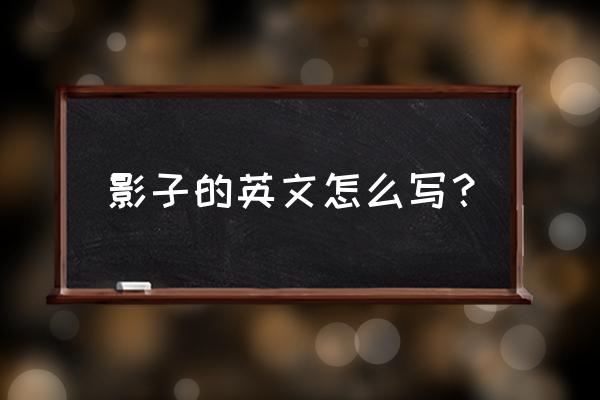 阳光下的影子英文 影子的英文怎么写？