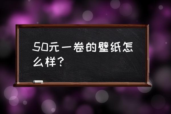 墙纸使用五年后的真实感受 50元一卷的壁纸怎么样？