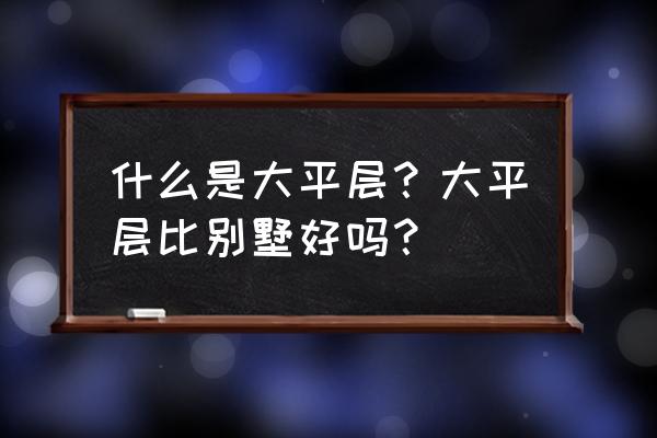 全球150米以上摩天大楼城市排名 什么是大平层？大平层比别墅好吗？