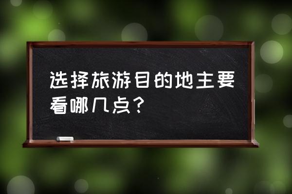 国外旅游最佳的选择送给大家 选择旅游目的地主要看哪几点？