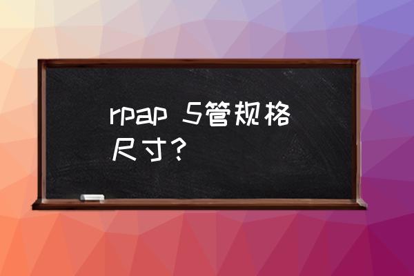 全玻璃真空管的型号 rpap 5管规格尺寸？